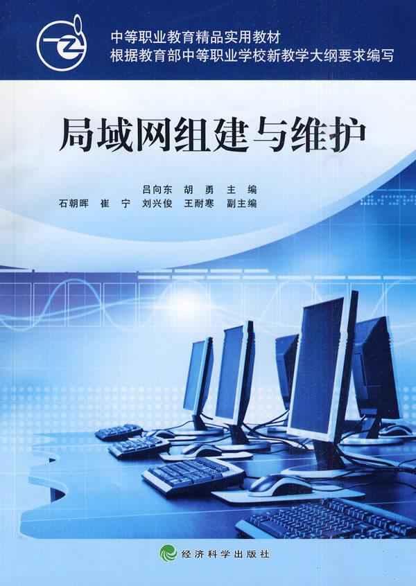 局域网组建、管理及维护实用教程 书籍 计算机