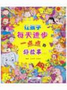 让孩子每天进步一点点的好故事(下)