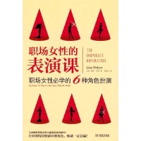 <em>职场女性</em>的表演课:<em>职场女性</em>必学的6种角色扮演