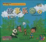 土豆哪去了.竹子会开花吗/故事乐园2