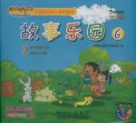 跑不快的小乌龟.谁弄坏了木桶/故事乐园6