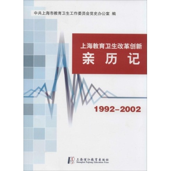 上海市教育卫生改革创新亲历记1992-2002