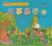 故事乐园14