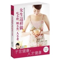女生这样做.吃不胖.晒不黑.人不老(光明书架)