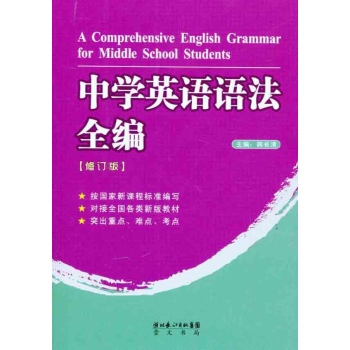 中学英语语法全编（修订版） 