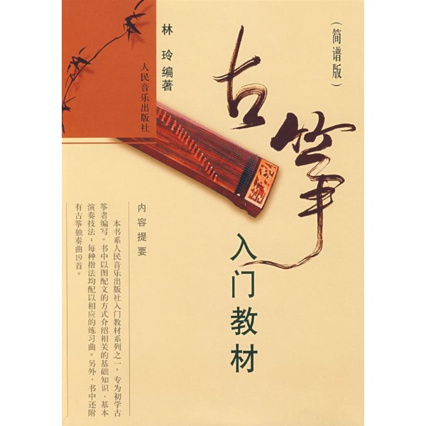 古筝入门教材(简谱版)-林玲-器乐-文轩网图片