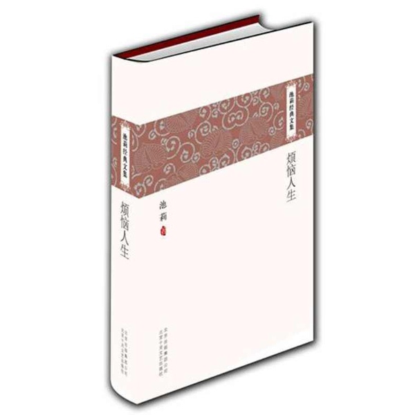 池莉经典文集:烦恼人生-池莉-小说