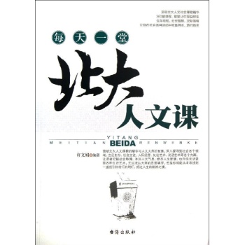 每天一堂北大人文课 