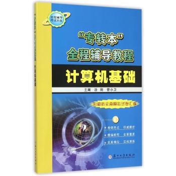 计算机基础(附最新全真模拟试卷汇编专转本全程辅导教程)