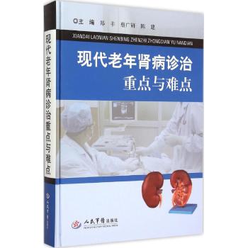 现代老年肾病诊治重点与难点