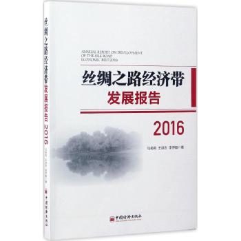 丝绸之路经济带发展报告 2016