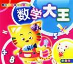 数学大王(初级篇)/儿童启蒙快乐学习丛书
