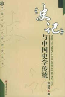 '史记'与中国史学传统/中国古代文学研究