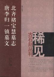 北齐禇宝慧墓志；唐李归一镇墓文