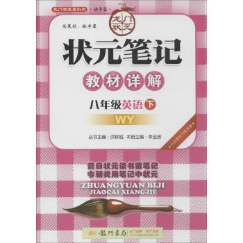龙门书局•龙门状元系列•状元笔记教材详解(WY)(8年级英语.下)