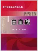 白血病 现代肿瘤临床诊治丛书