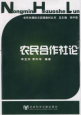 农民合作社论