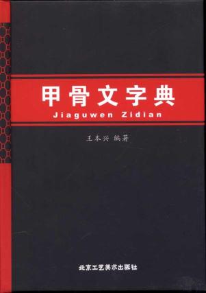 甲骨文字典
