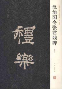 汉池阳令张君残碑
