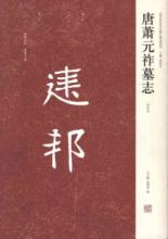 唐萧元祚墓志