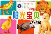 阳光宝贝认动物0-3岁/金葫芦挂图精品屋(双语版)