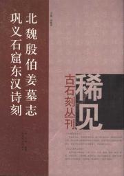 北魏殷伯姜墓志；巩义石窟东汉诗刻