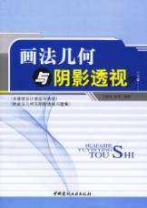 画法几何与阴影透视(含建筑设计表达与表现)(附习题集一册) 免运费