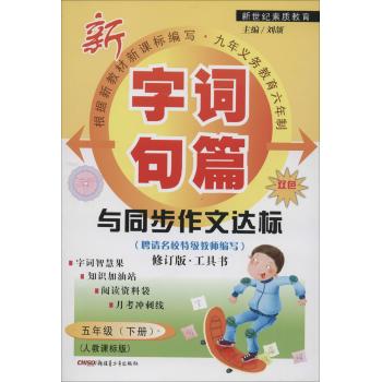字词句篇与同步作文达标(5年级.下册)
