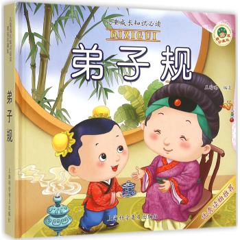 弟子规(儿童成长知识必读精装珍藏版)