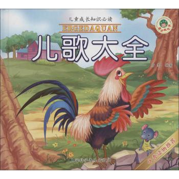 儿歌大全(儿童成长知识必读精装珍藏版)