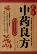 名医中药良方