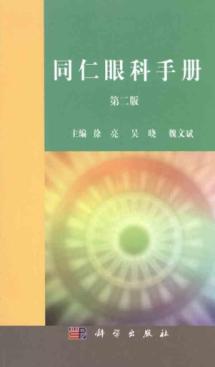同仁眼科手册(第二版) 免运费