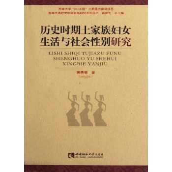 历史时期土家族妇女生活与社会性别研究 