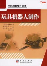 玩具机器人制作/图解趣味电子制作