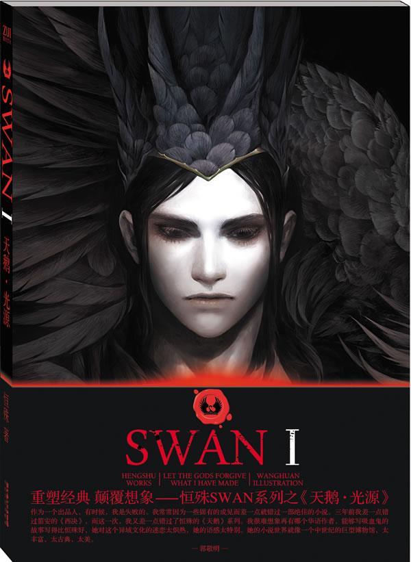 天鹅·光源-图1