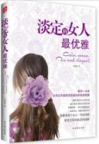 淡定的女人最优雅