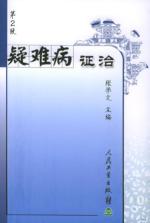 疑难病证治(第2版)