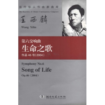 王西麟 第六交响曲"生命之歌" 作品46号 2004(46)