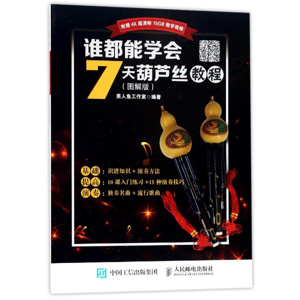 谁都能学会:7天葫芦丝教程(图解版)图片