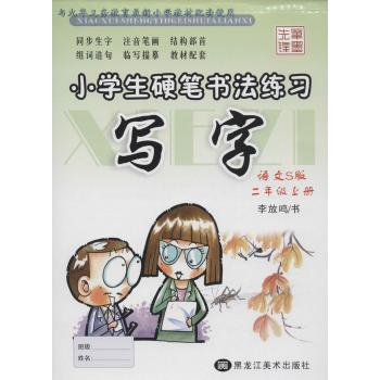 小学生硬笔书法练习(语文S版)2年级.上