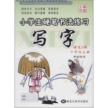 小学生硬笔书法练习(语文S版)6年级.上