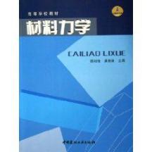 材料力学(附光盘一张)(1-2)/高等学校教材
