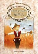 世界经典文学名著博览:稻草人(青少年版)