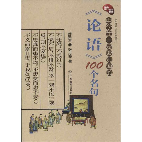 中华经典名句系列丛书新编中学生一定要知道的"论语"100个名句