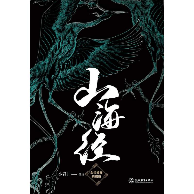 山海经 全译插图典藏版