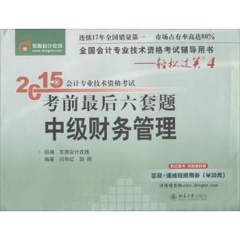 (2015)东奥会计在线•全国会计专业技术资格考试辅导用书·轻松过关4•会计专业技术资格考试考前最后六套题中级财务管理