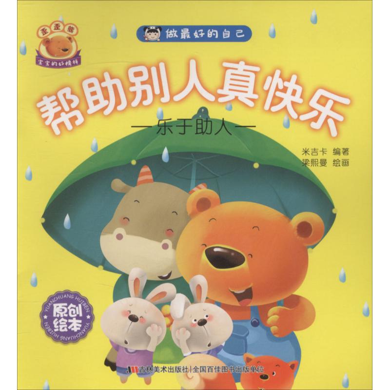 做最好的自己(帮助别人真快乐)