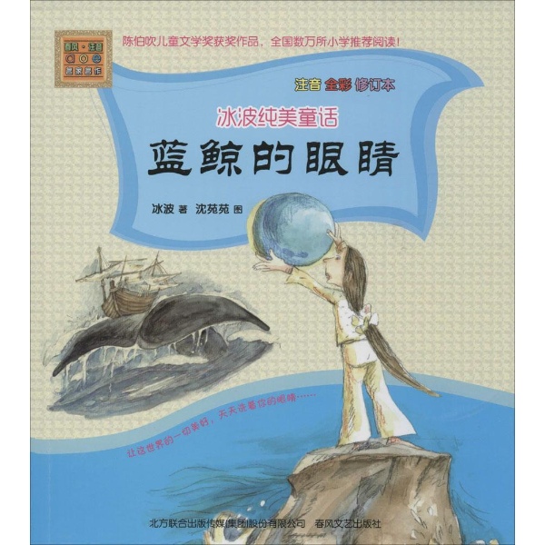 冰波纯美童话蓝鲸的眼睛(注音 全彩 修订本)