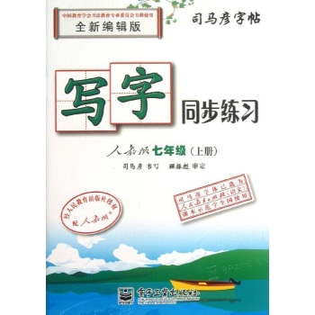 7上(描红)(配人教)/写字同步练习 