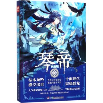 琴帝典藏版.3\/玄幻小说